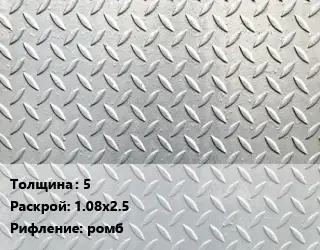 Лист рифленый 5 1.08х2.5 ромб